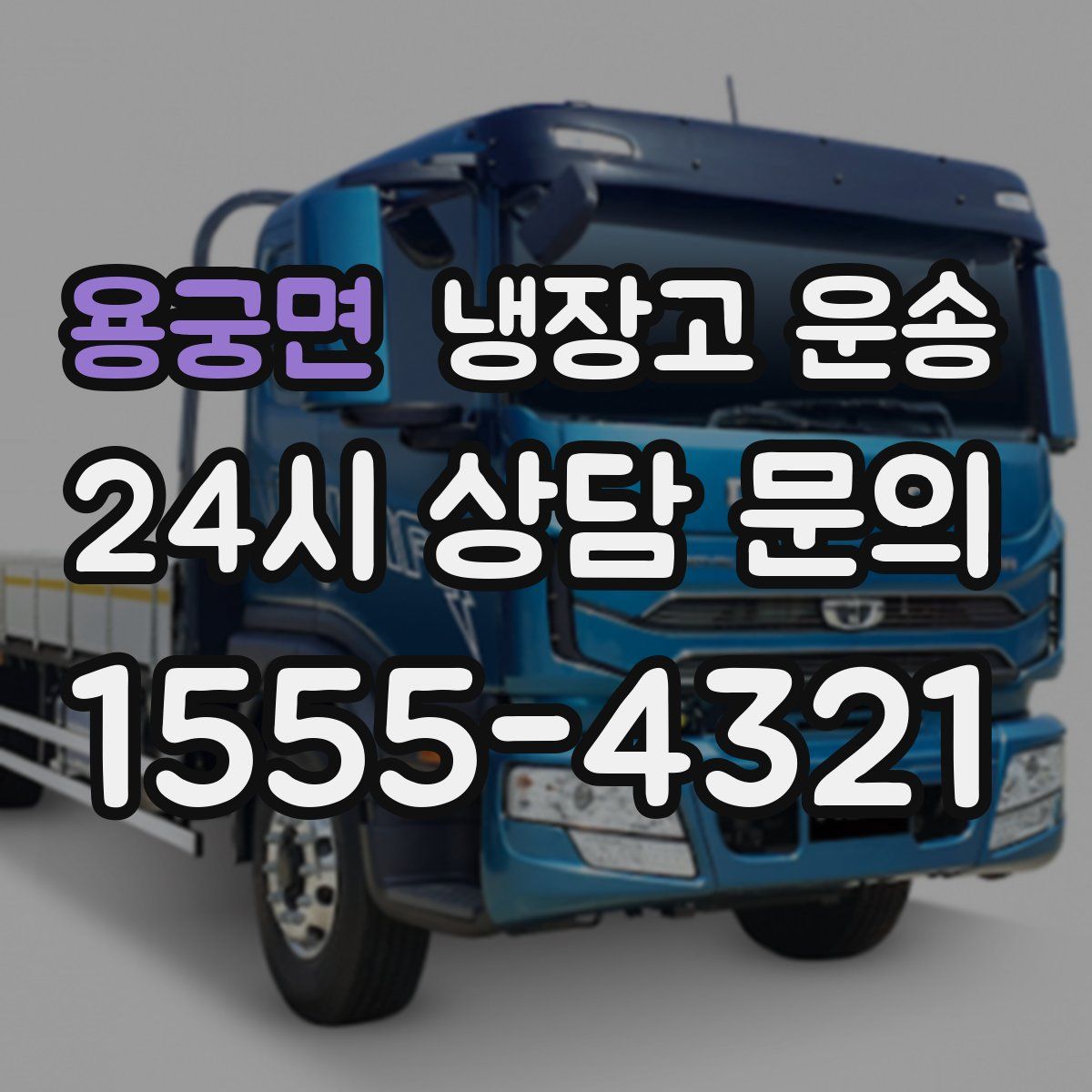 용궁면 냉장고 운송