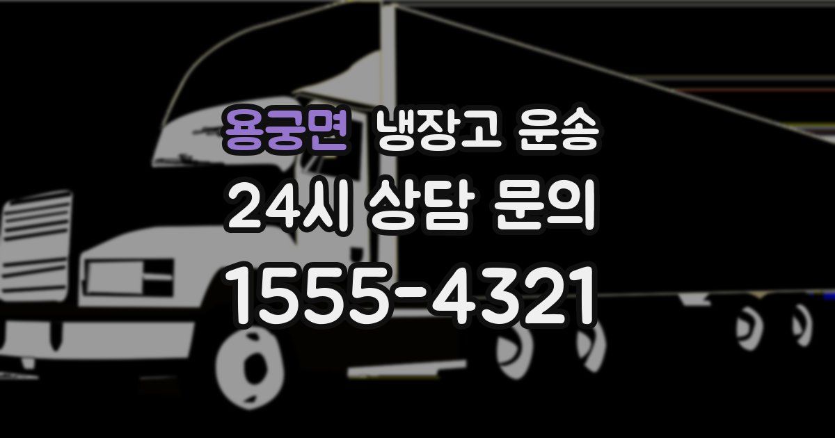 용궁면 냉장고 운송