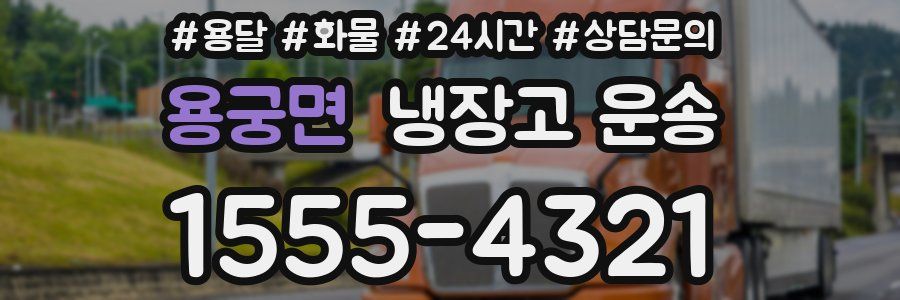 용궁면 냉장고 운송