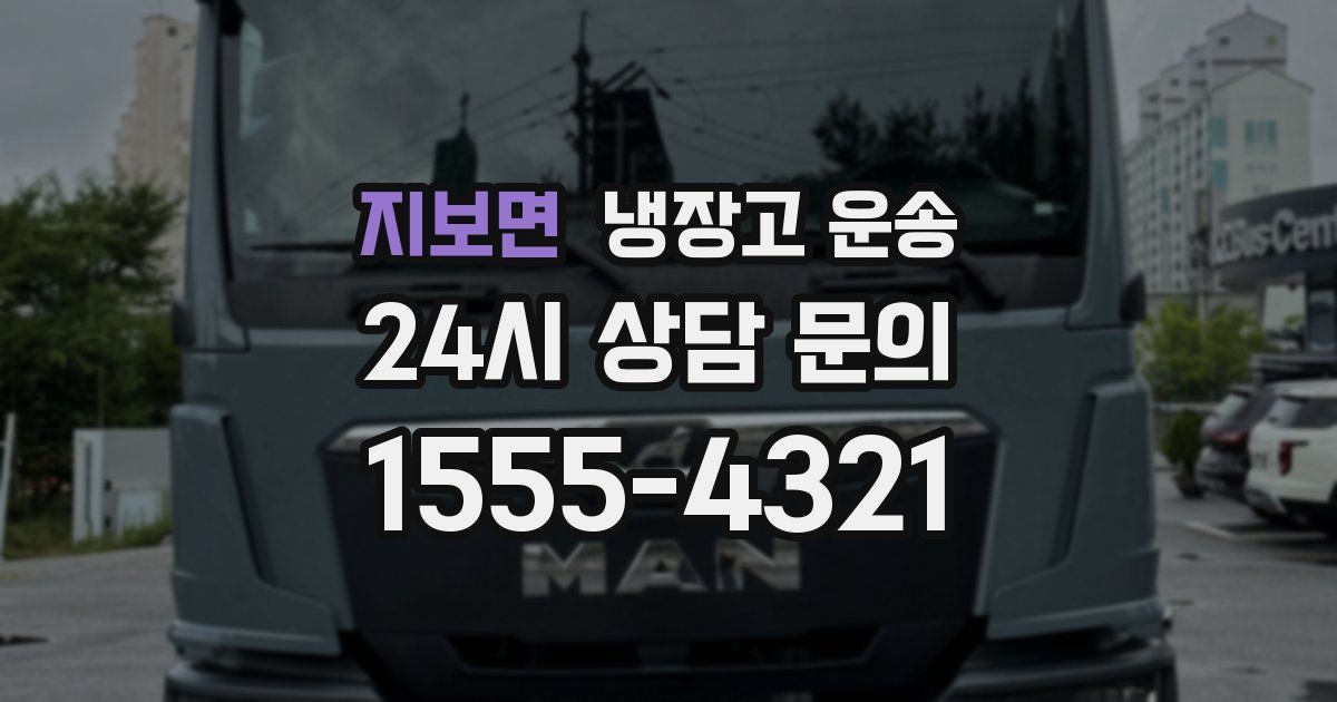 지보면 냉장고 운송