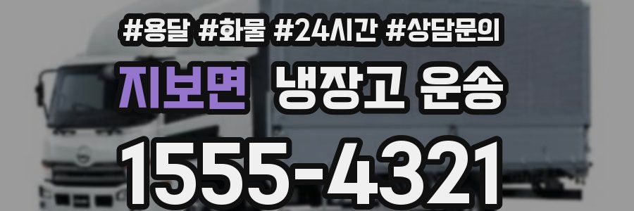 지보면 냉장고 운송