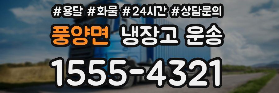풍양면 냉장고 운송