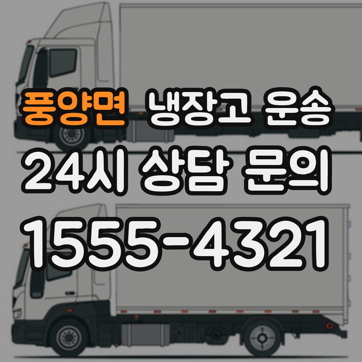 풍양면 냉장고 운송