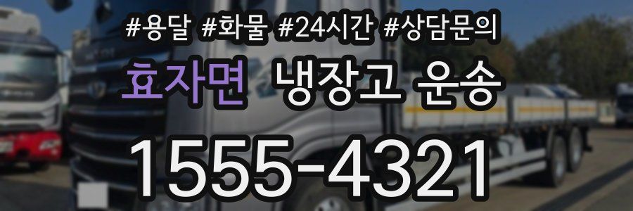 효자면 냉장고 운송