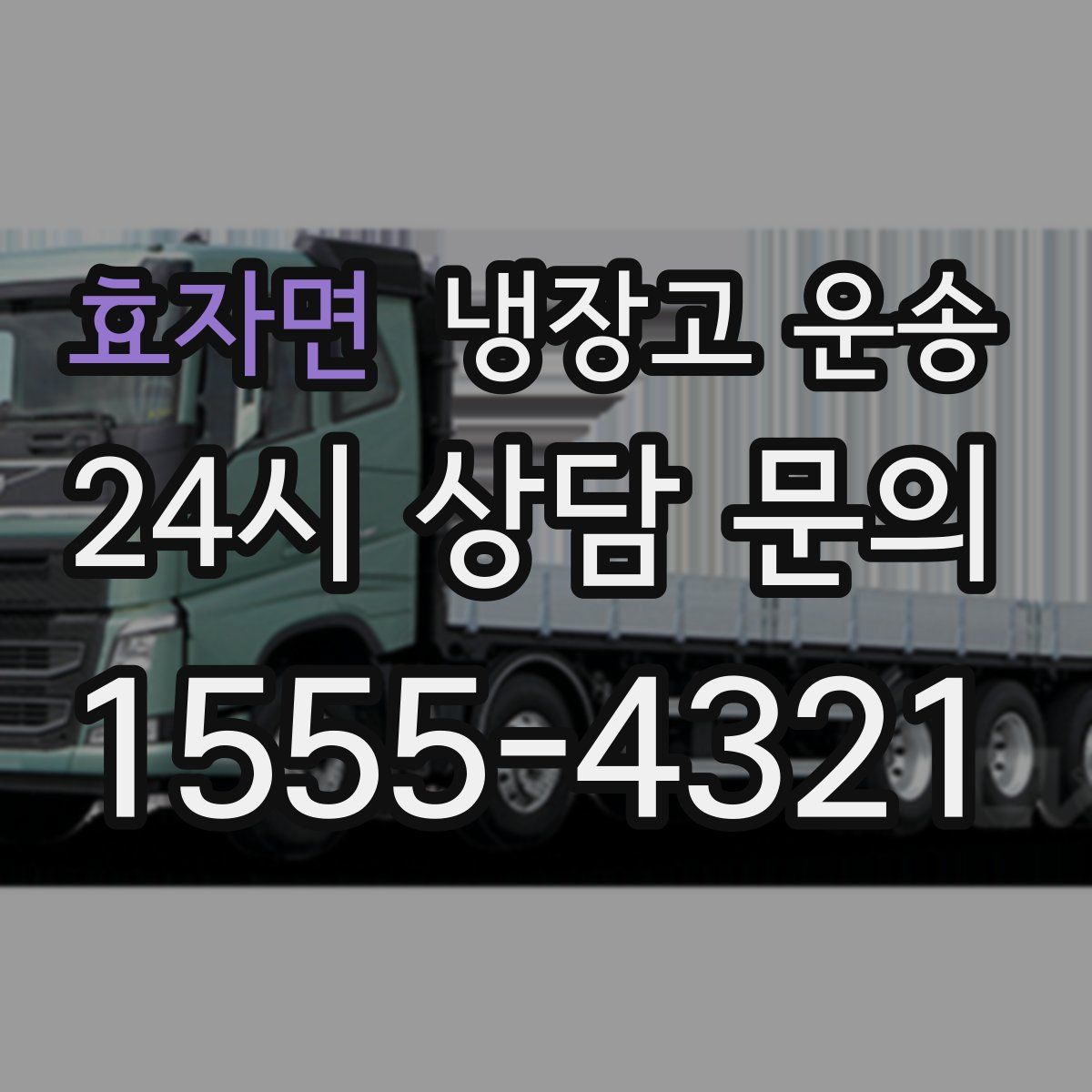 효자면 냉장고 운송