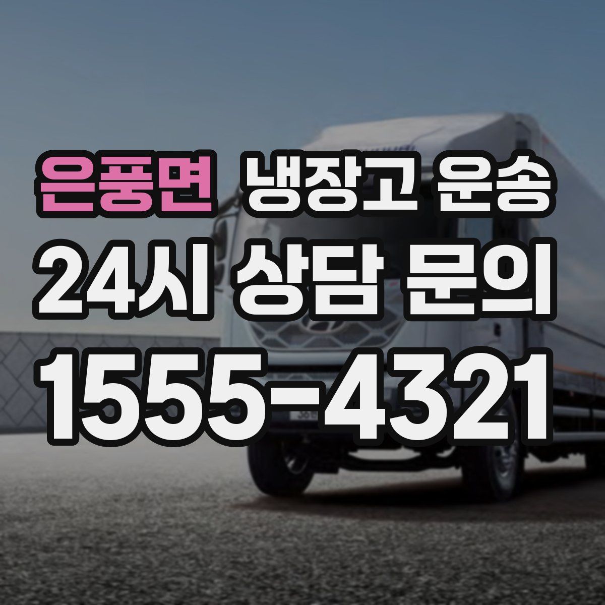 은풍면 냉장고 운송