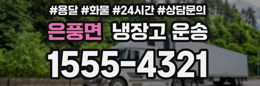 은풍면 냉장고 운송