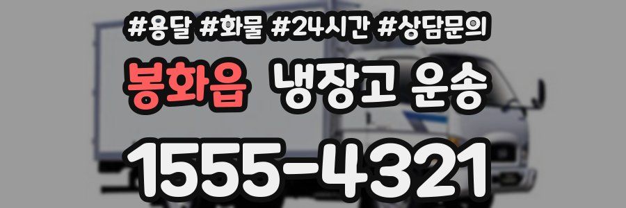 봉화읍 냉장고 운송