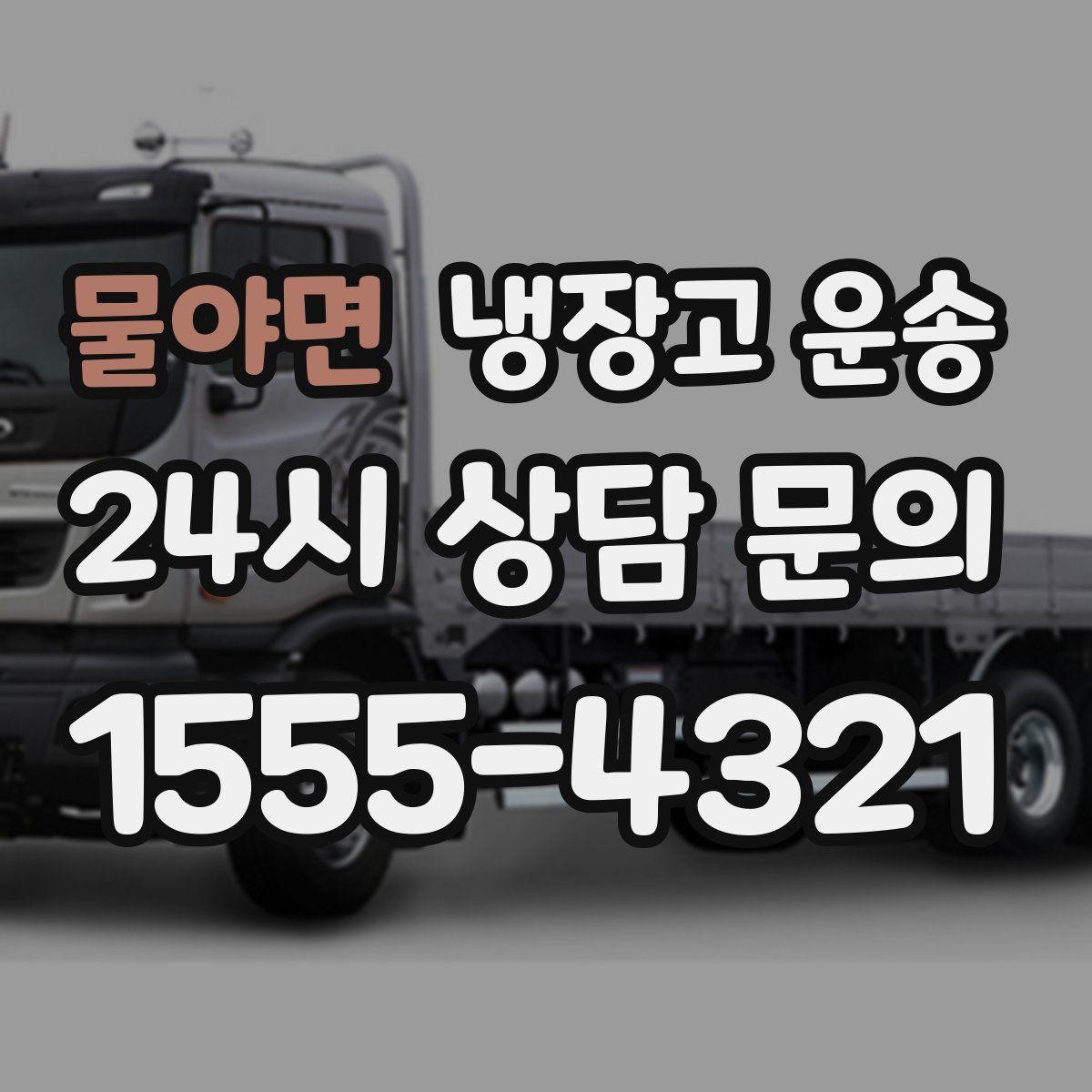 물야면 냉장고 운송