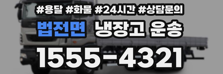 법전면 냉장고 운송