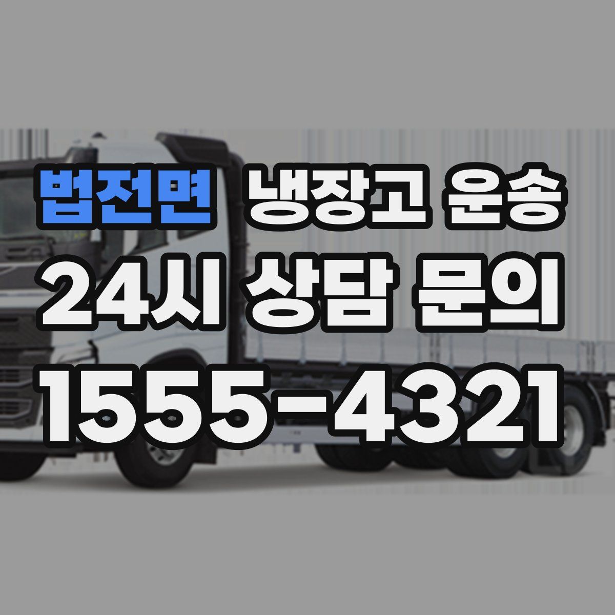 법전면 냉장고 운송