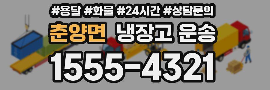 춘양면 냉장고 운송