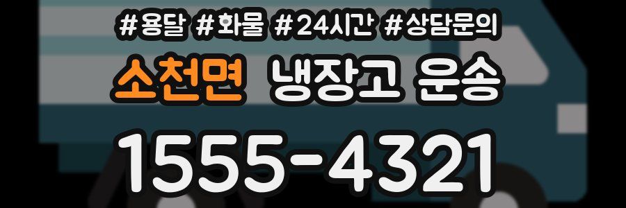 소천면 냉장고 운송