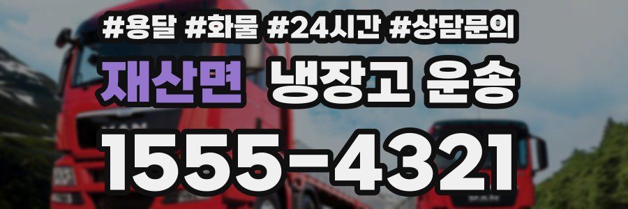 재산면 냉장고 운송