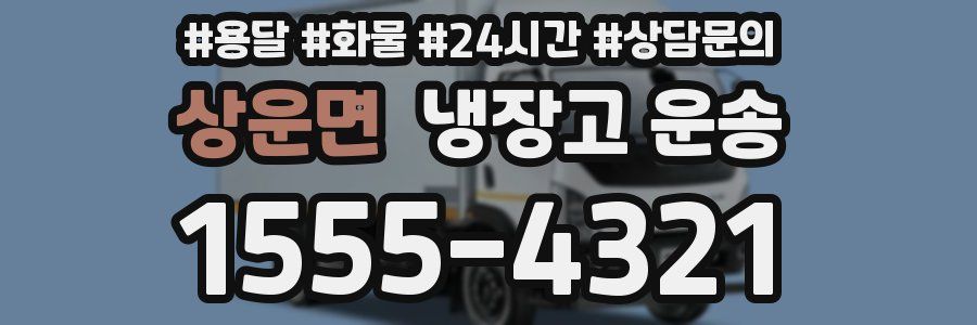 상운면 냉장고 운송