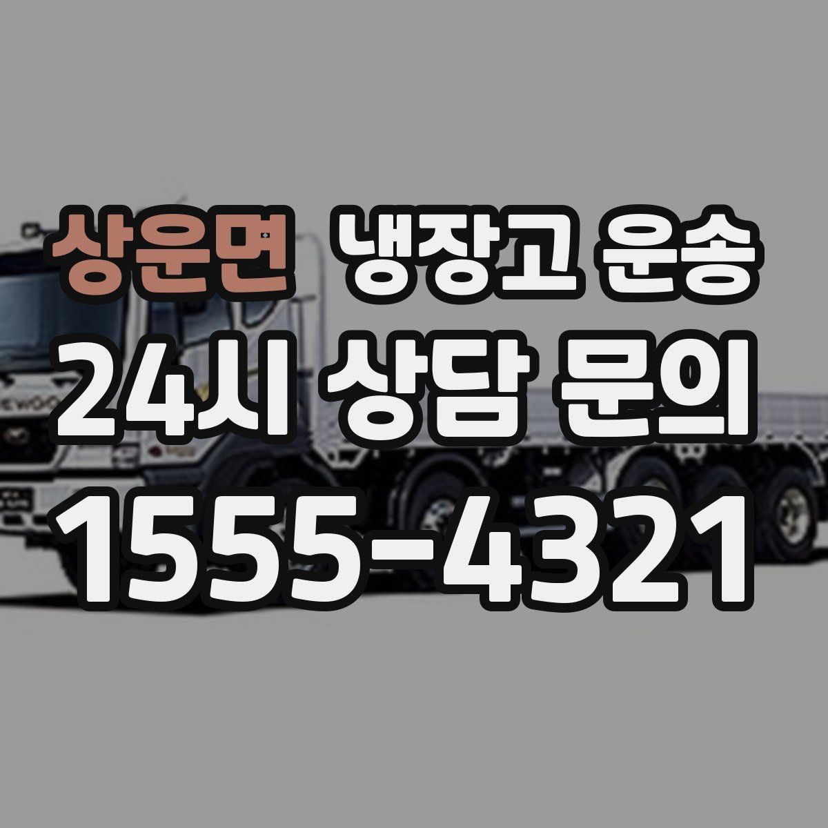 상운면 냉장고 운송