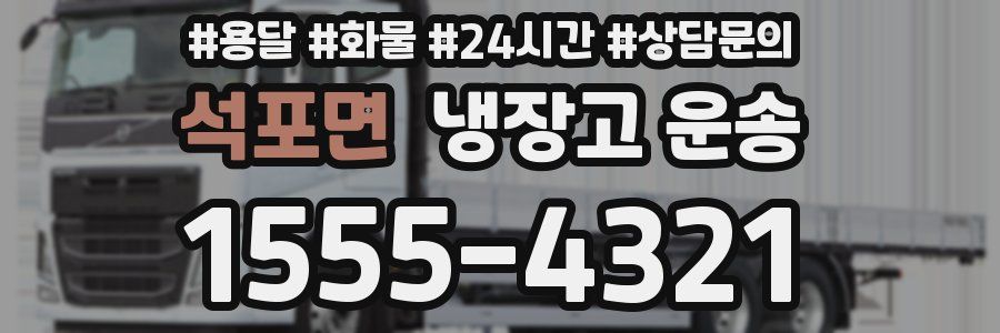 석포면 냉장고 운송
