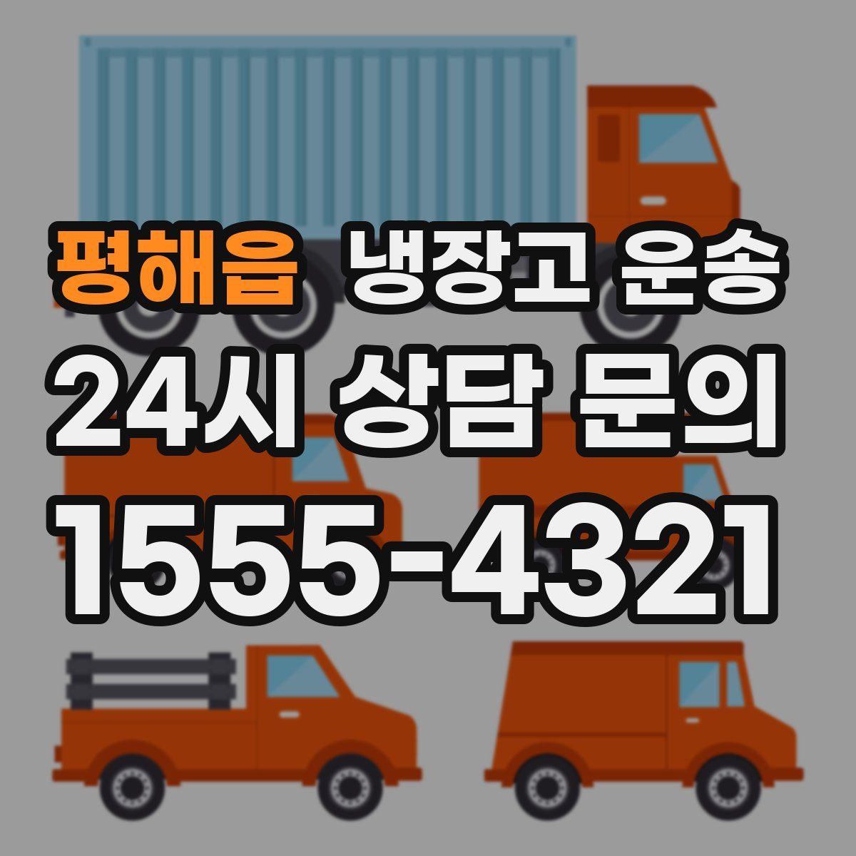 평해읍 냉장고 운송