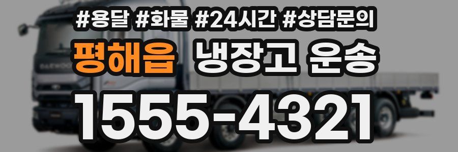 평해읍 냉장고 운송