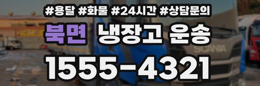 북면 냉장고 운송