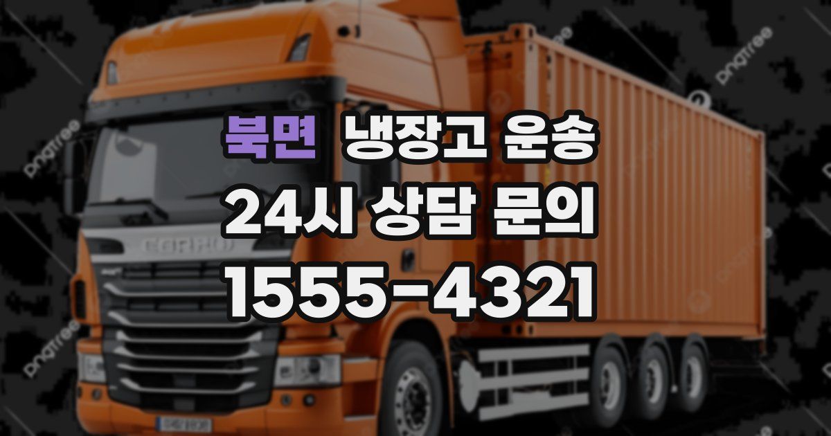 북면 냉장고 운송