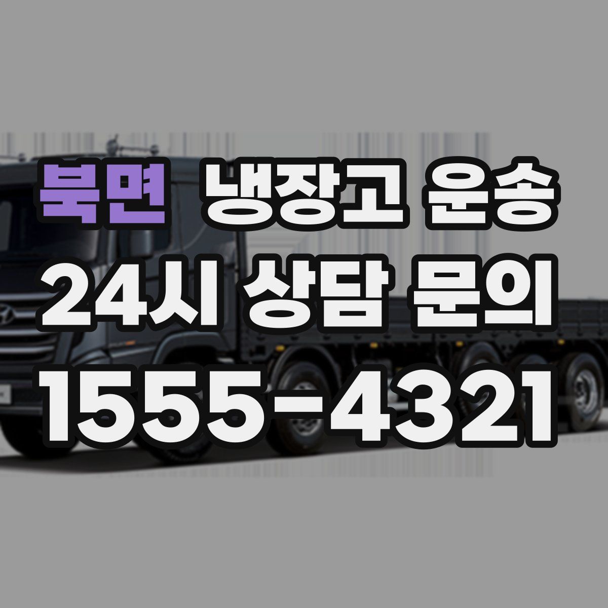 북면 냉장고 운송