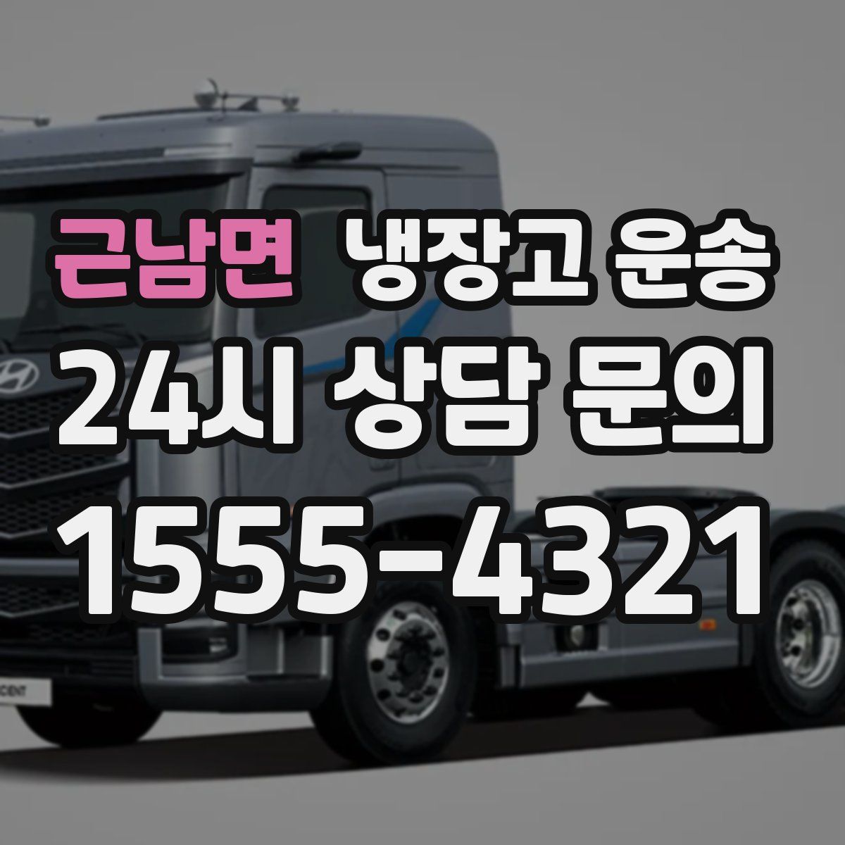 근남면 냉장고 운송