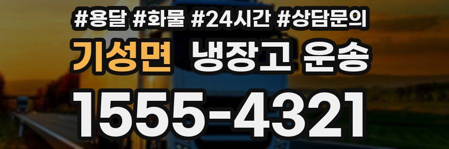 기성면 냉장고 운송