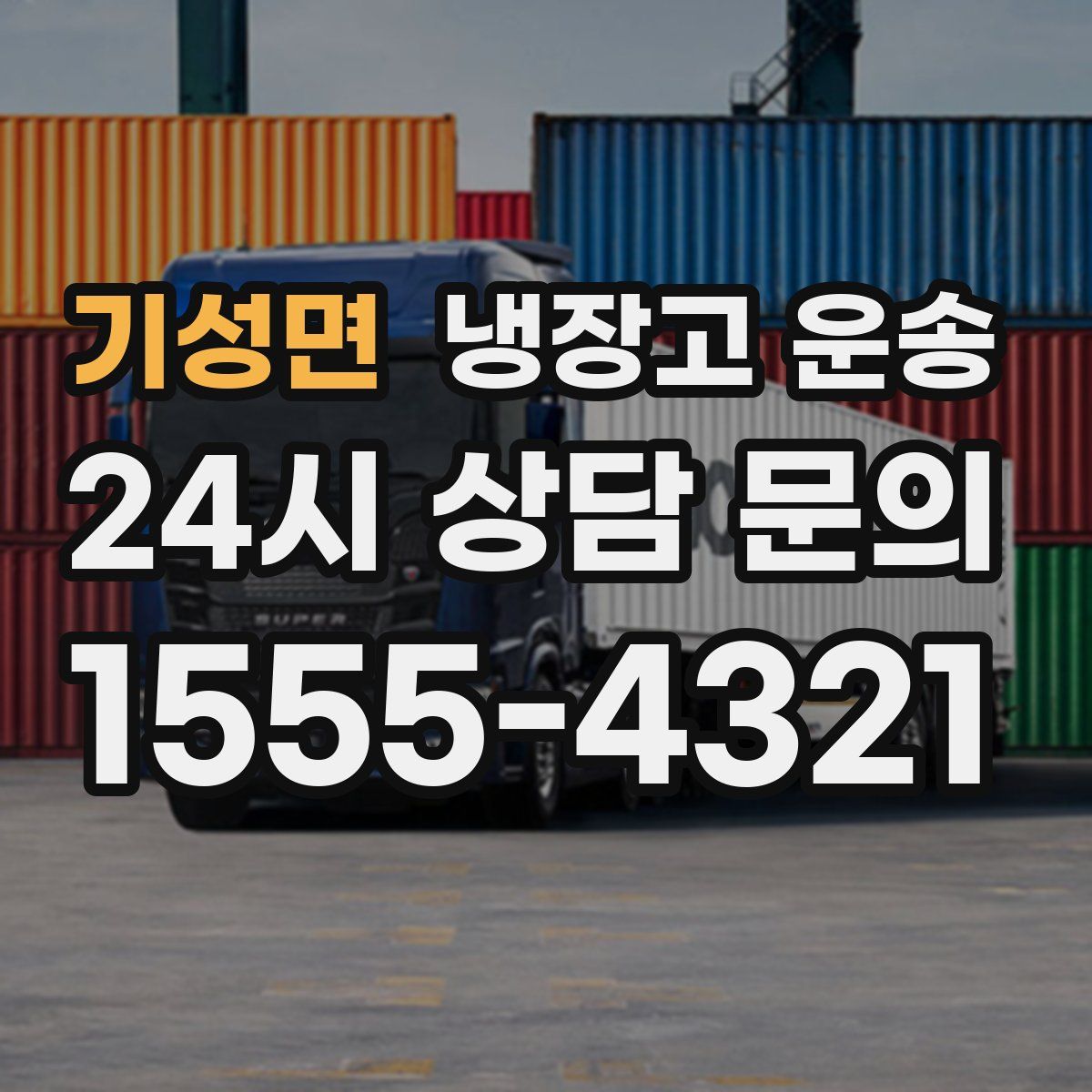 기성면 냉장고 운송