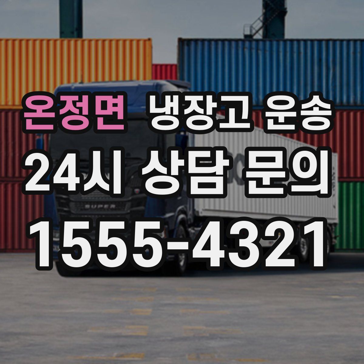 온정면 냉장고 운송