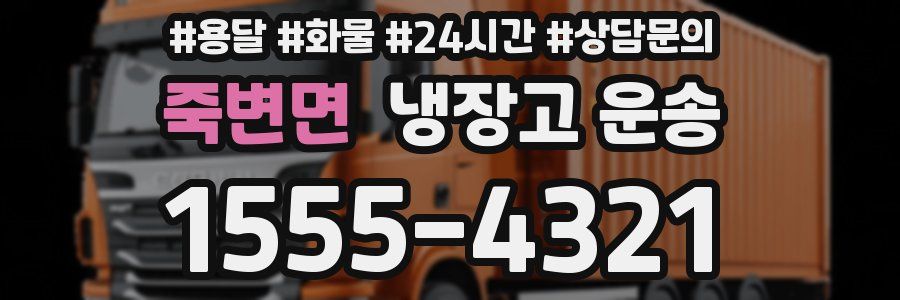 죽변면 냉장고 운송
