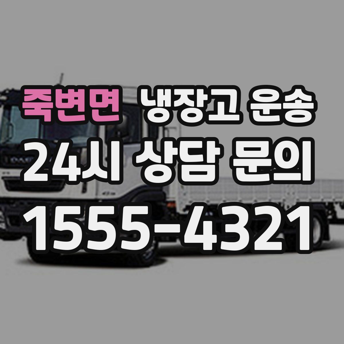 죽변면 냉장고 운송