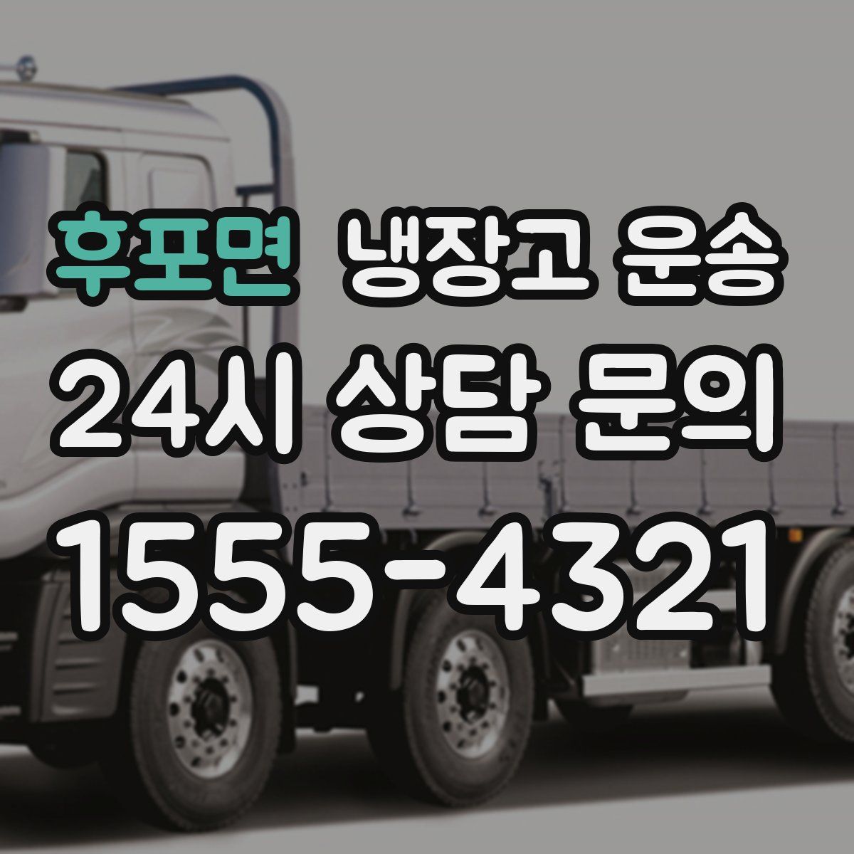 후포면 냉장고 운송