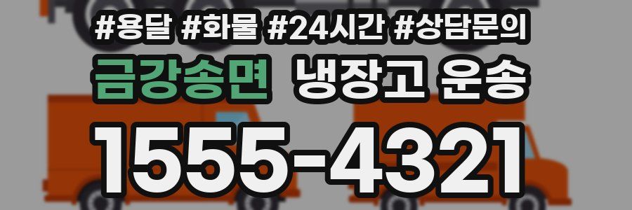 금강송면 냉장고 운송