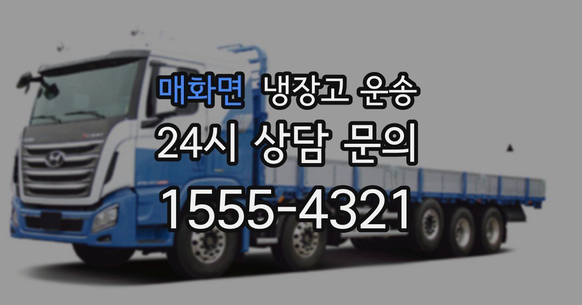 매화면 냉장고 운송