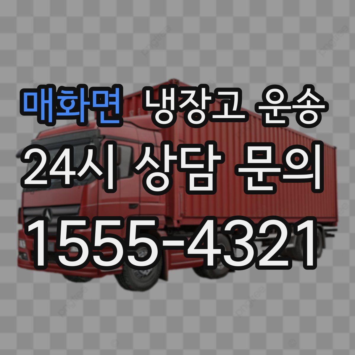 매화면 냉장고 운송