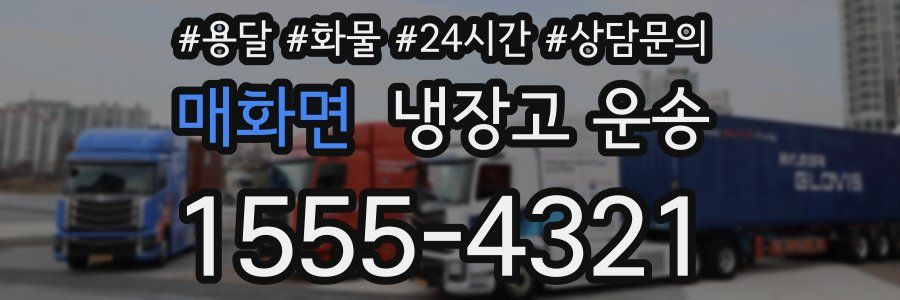 매화면 냉장고 운송