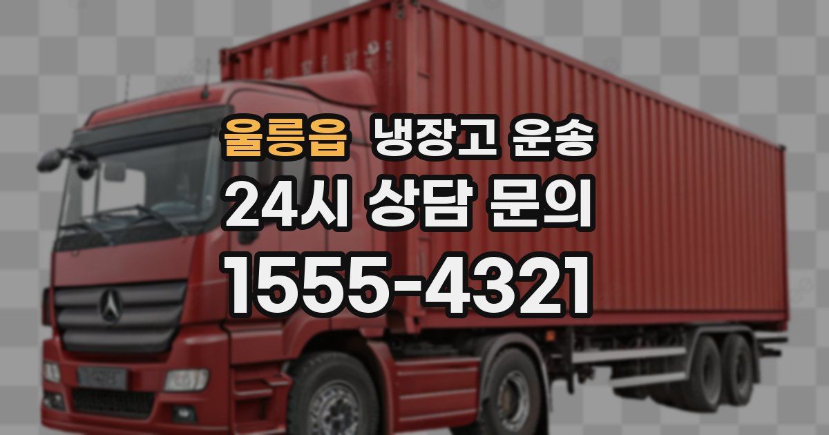 울릉읍 냉장고 운송