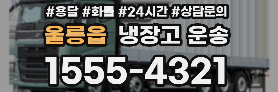울릉읍 냉장고 운송