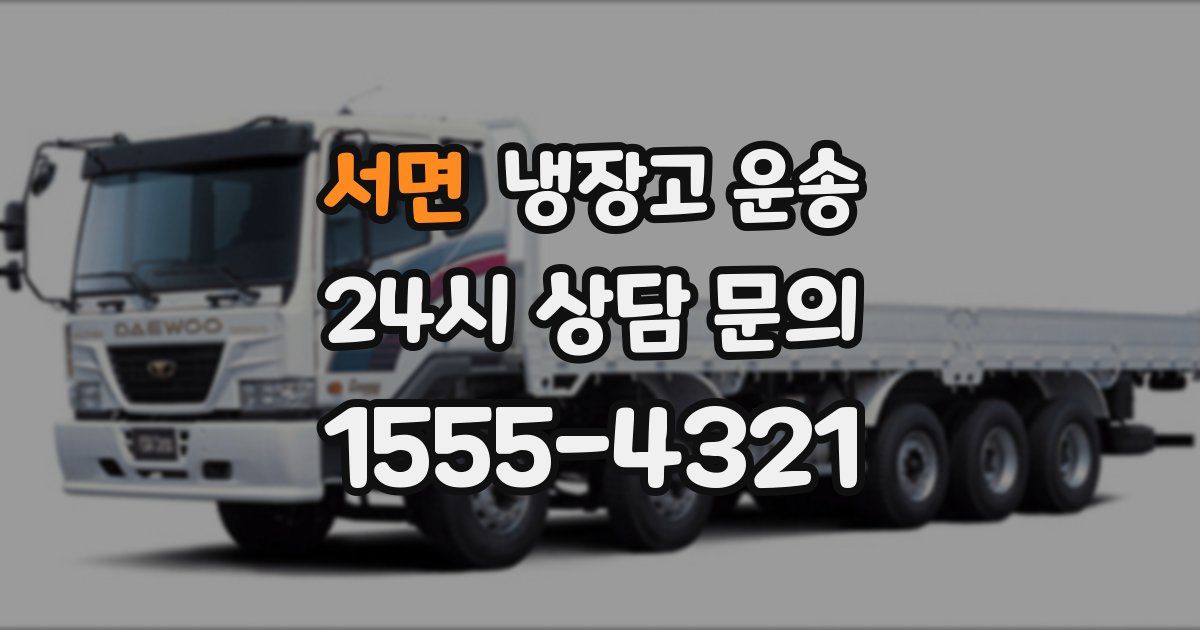 서면 냉장고 운송
