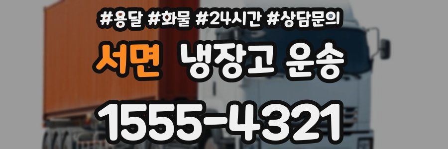 서면 냉장고 운송