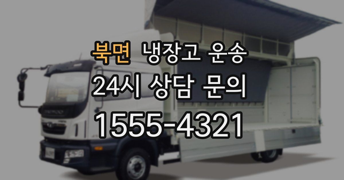 북면 냉장고 운송