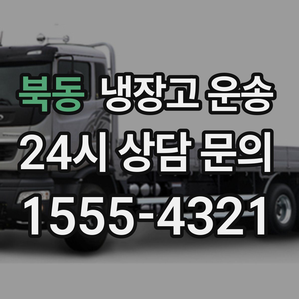 북동 냉장고 운송