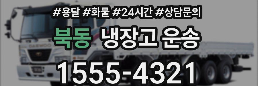 북동 냉장고 운송