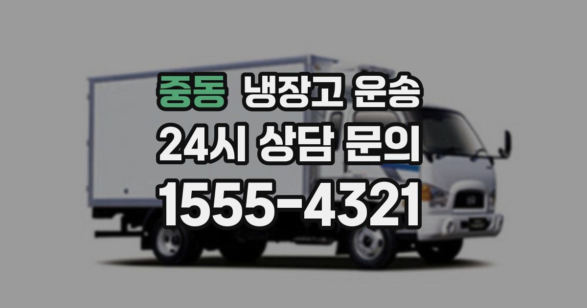 중동 냉장고 운송