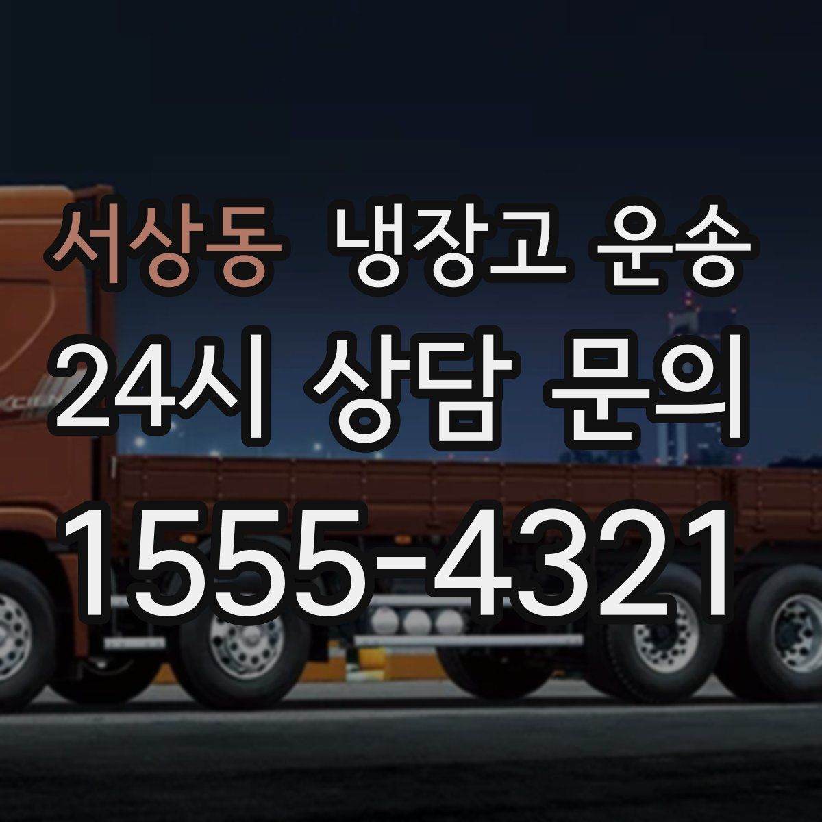서상동 냉장고 운송