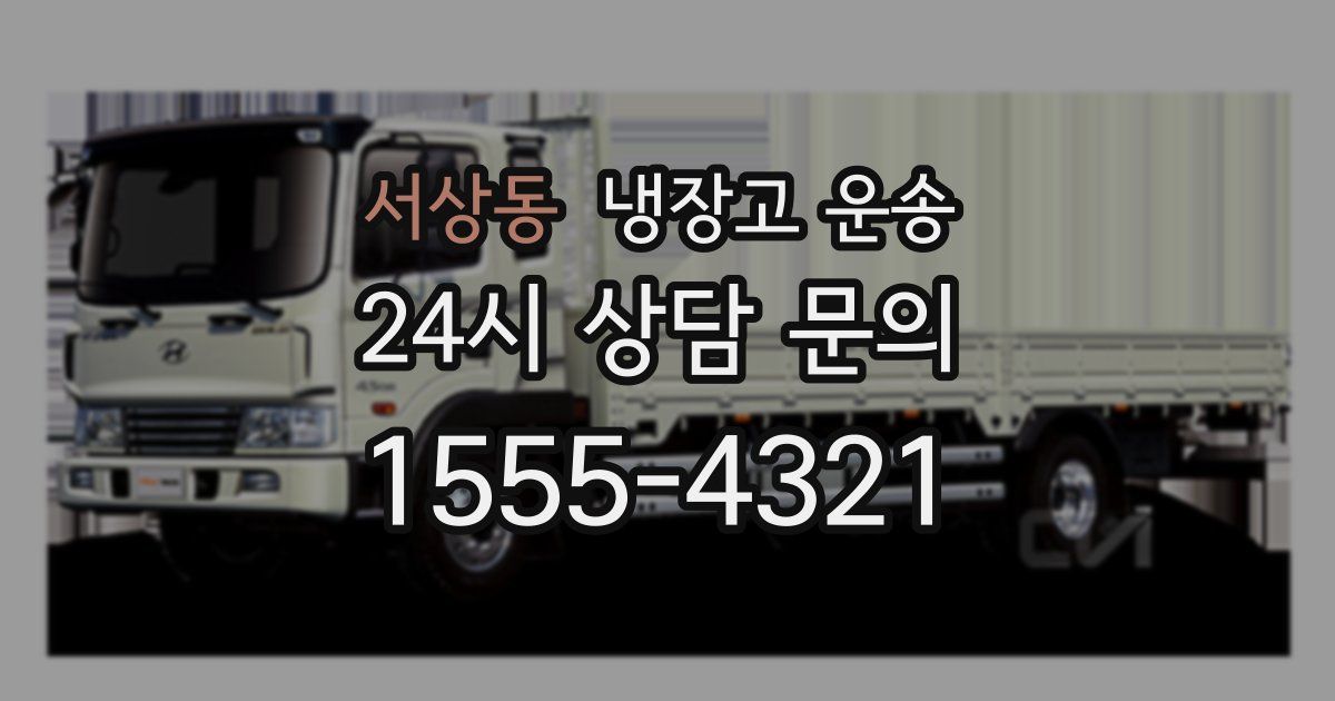 서상동 냉장고 운송