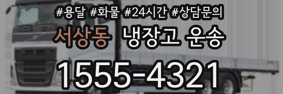 서상동 냉장고 운송