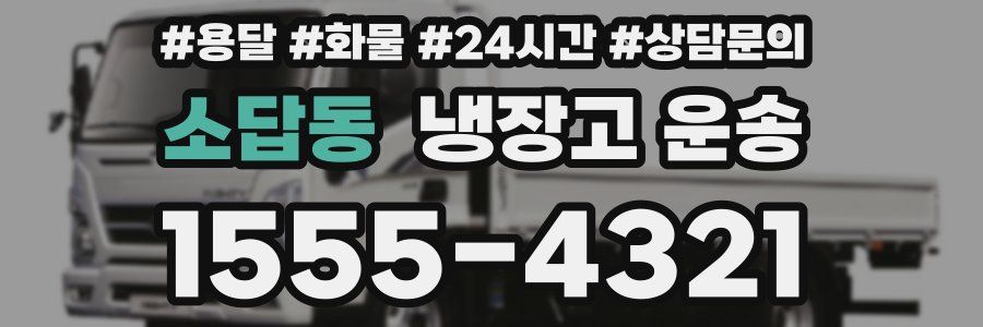 소답동 냉장고 운송