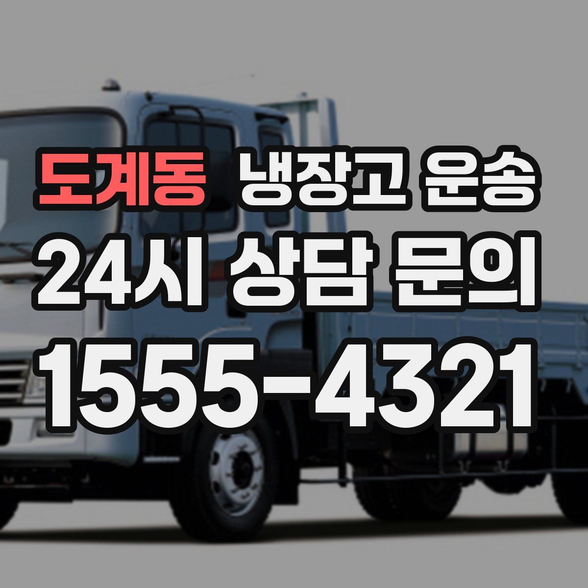 도계동 냉장고 운송